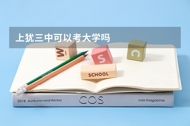 上犹三中可以考大学吗