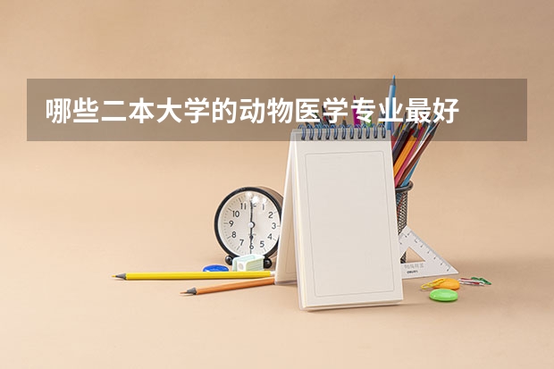 哪些二本大学的动物医学专业最好
