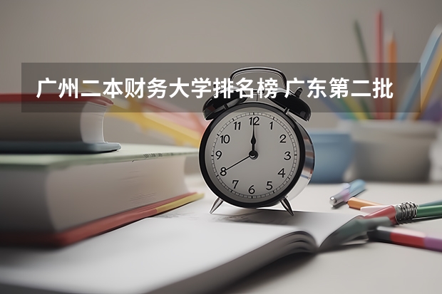 广州二本财务大学排名榜 广东第二批本科院校排名