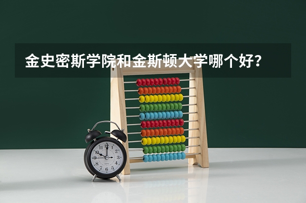 金史密斯学院和金斯顿大学哪个好?