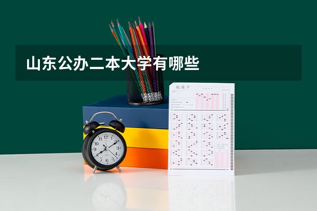 山东公办二本大学有哪些