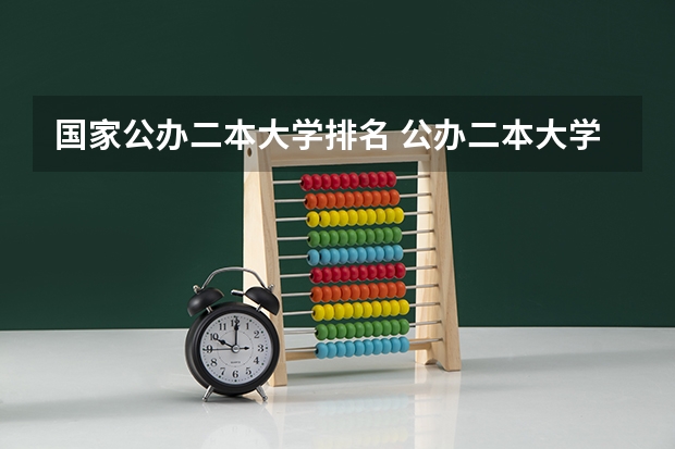 国家公办二本大学排名 公办二本大学全国排名