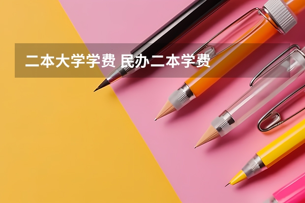 二本大学学费 民办二本学费
