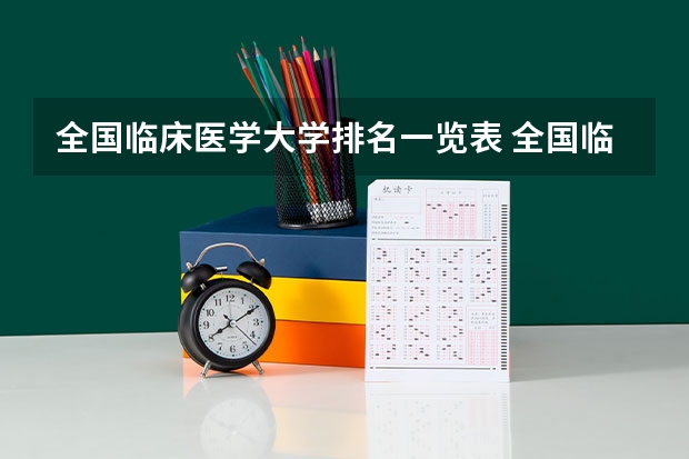 全国临床医学大学排名一览表 全国临床医学专业大学排名