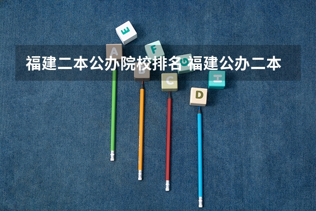 福建二本公办院校排名 福建公办二本大学排名表