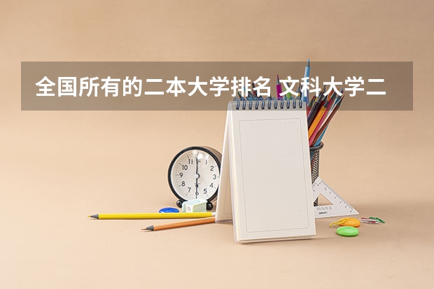 全国所有的二本大学排名 文科大学二本院校排名