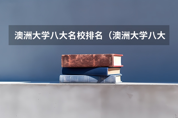 澳洲大学八大名校排名(澳洲大学八大名校排名榜单)