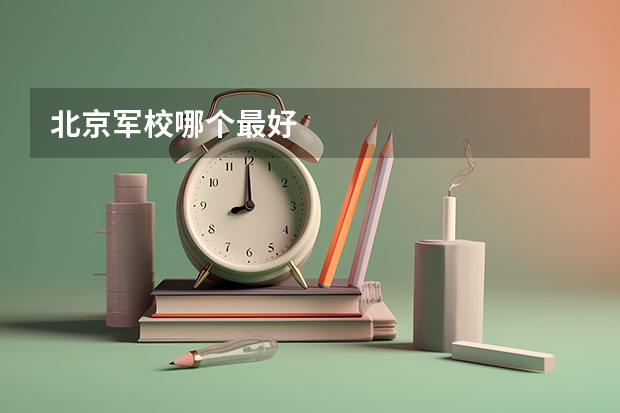 北京军校哪个最好