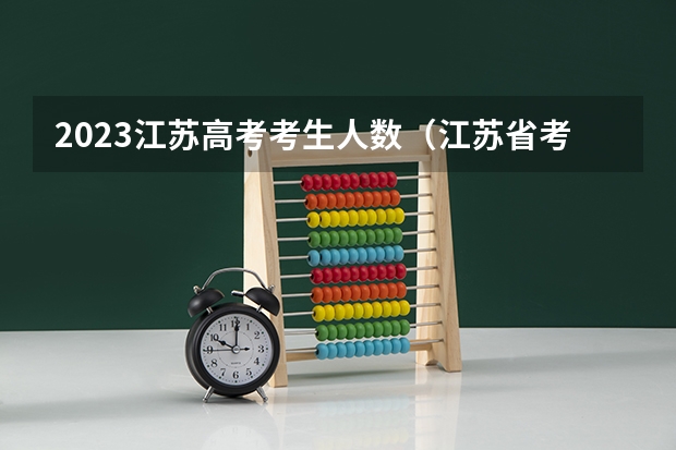 2023江苏高考考生人数（江苏省考生人数2023）