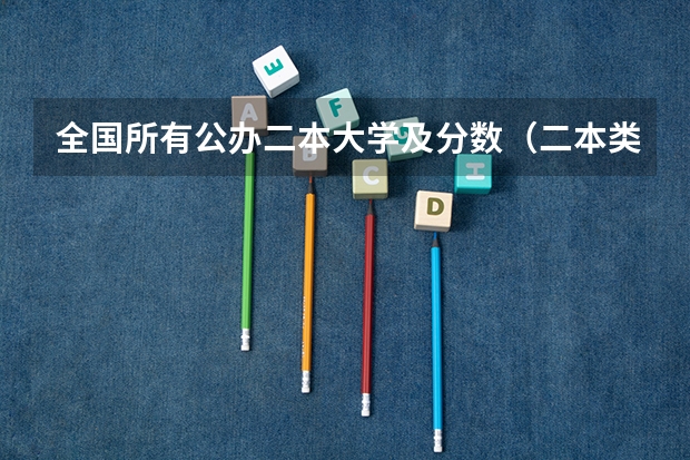 全国所有公办二本大学及分数（二本类公办大学排名）