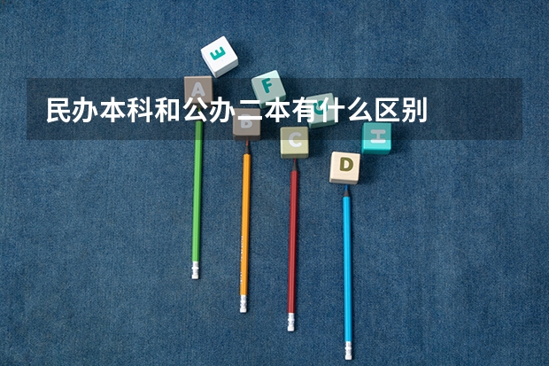 民办本科和公办二本有什么区别