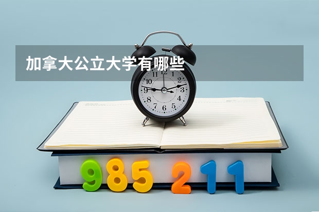 加拿大公立大学有哪些