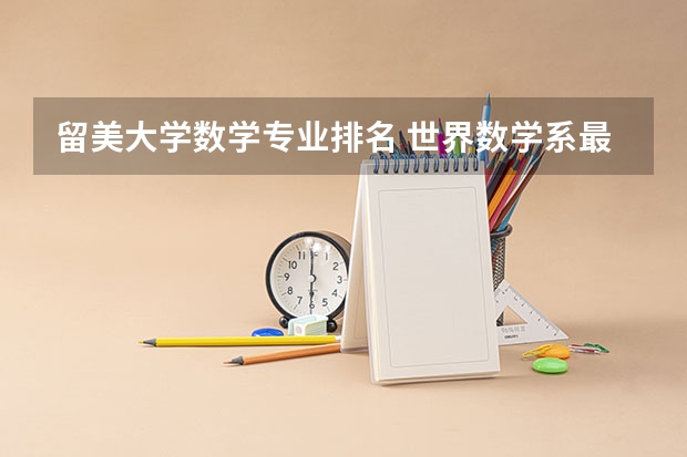 留美大学数学专业排名 世界数学系最好的大学排名
