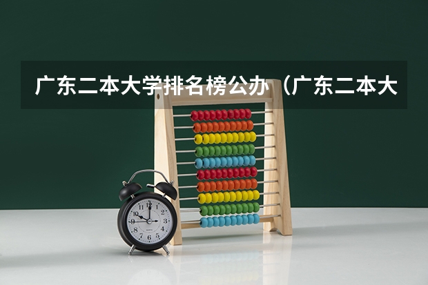 广东二本大学排名榜公办（广东二本大学排行榜及分数线）