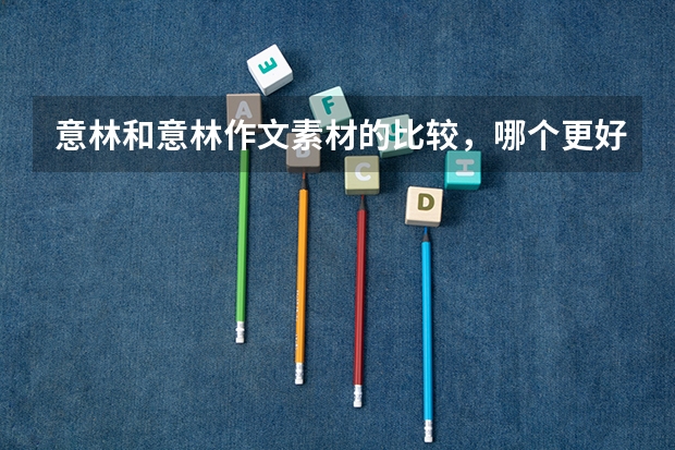 意林和意林作文素材的比较,哪个更好
