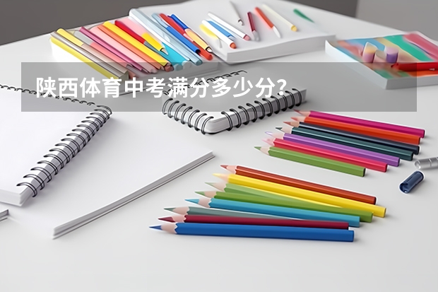 陕西体育中考满分多少分？