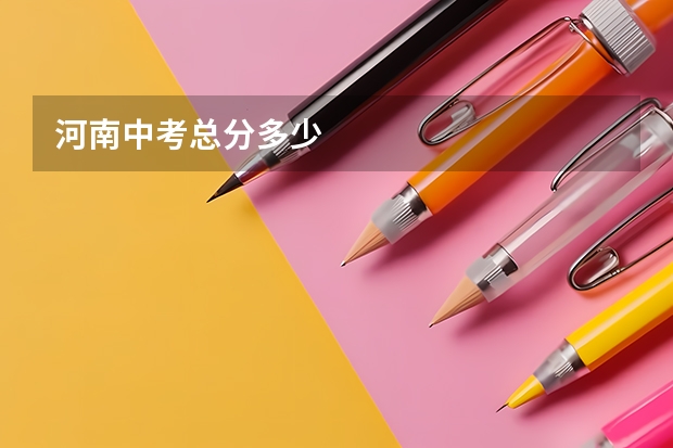 河南中考总分多少