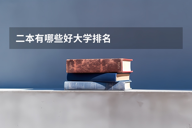 二本有哪些好大学排名