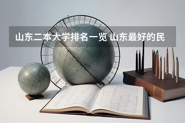 山东二本大学排名一览 山东最好的民办二本大学