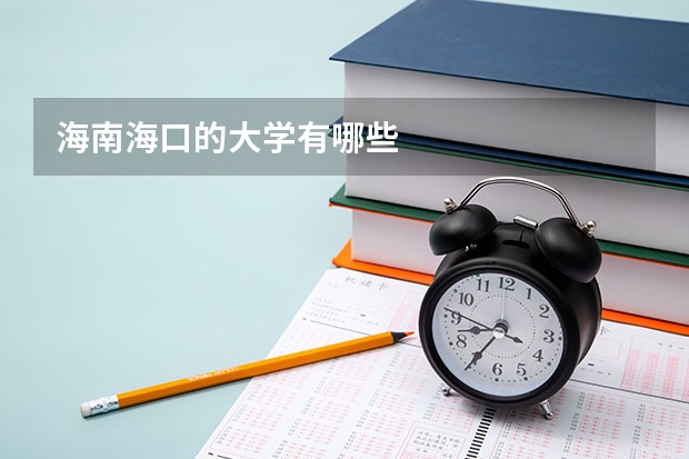 海南海口的大学有哪些