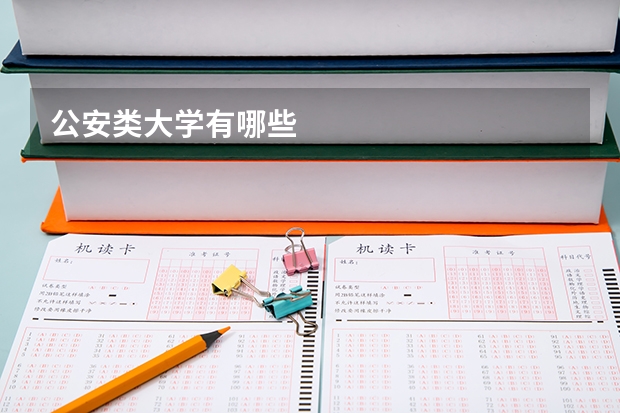 公安类大学有哪些