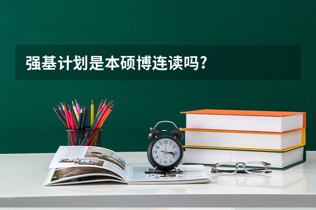 强基计划是本硕博连读吗?