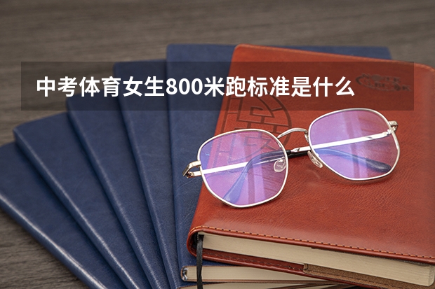 中考体育女生800米跑标准是什么