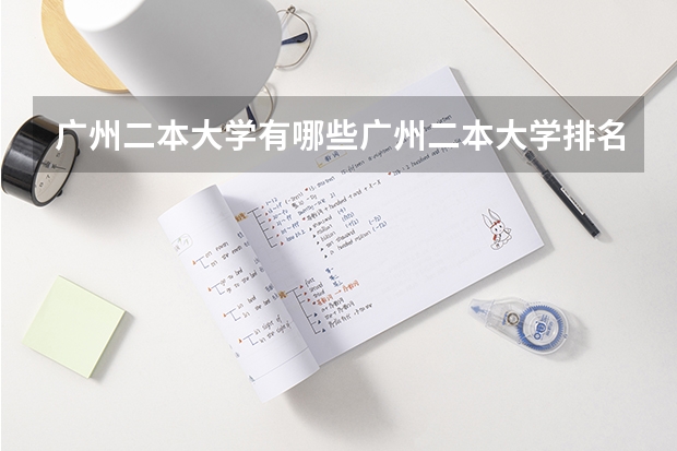 广州二本大学有哪些广州二本大学排名