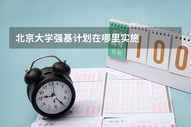 北京大学强基计划在哪里实施