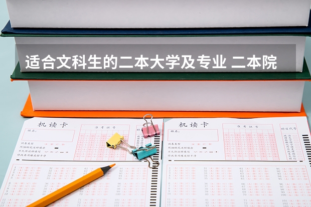 适合文科生的二本大学及专业 二本院校汉语言文学专业排名