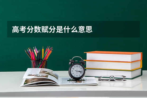 高考分数赋分是什么意思