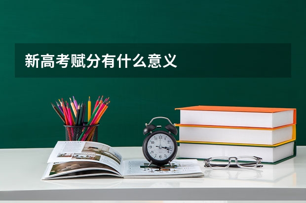 新高考赋分有什么意义