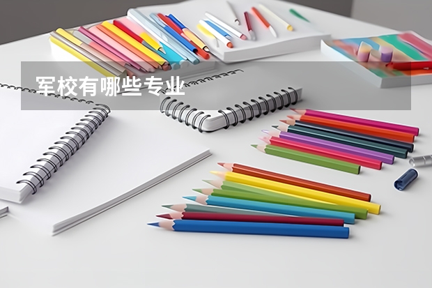 军校有哪些专业