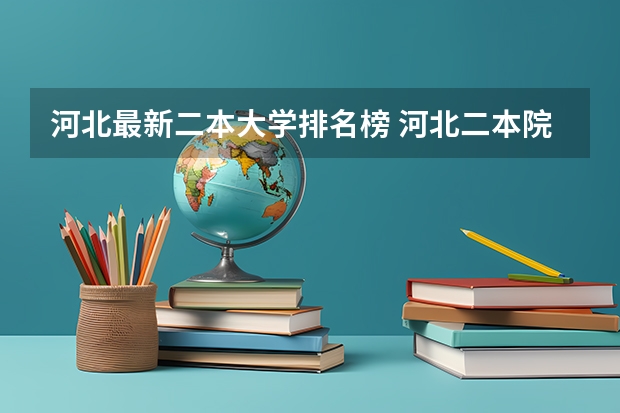 河北最新二本大学排名榜 河北二本院校