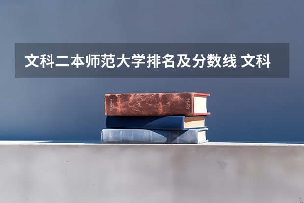 文科二本师范大学排名及分数线 文科公办二本大学排名