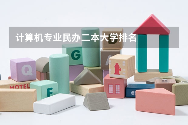 计算机专业民办二本大学排名