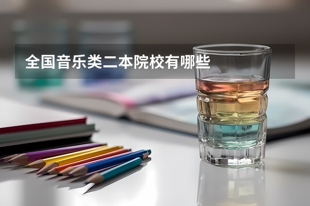 全国音乐类二本院校有哪些