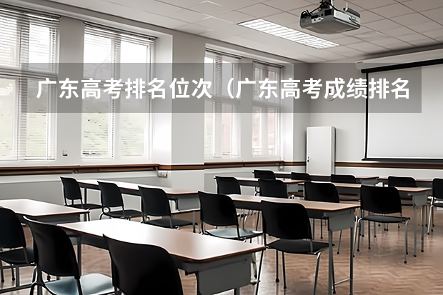 广东高考排名位次(广东高考成绩排名)