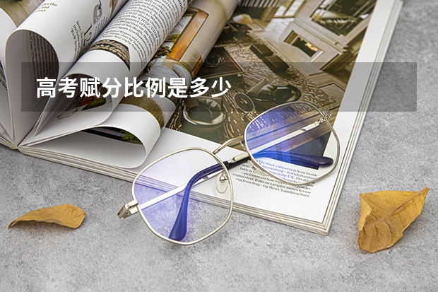 高考赋分比例是多少