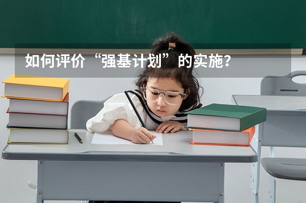 如何评价“强基计划”的实施?