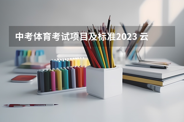中考体育考试项目及标准2023 云南省体育高考篮球专项评分标准