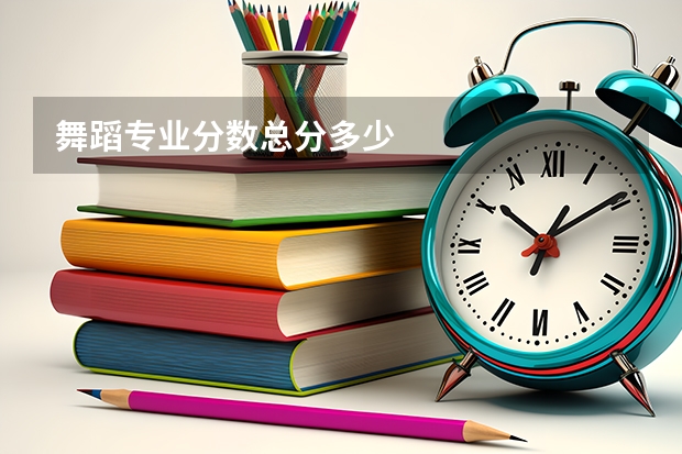 舞蹈专业分数总分多少