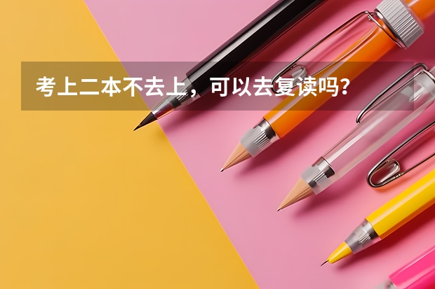 考上二本不去上,可以去复读吗?