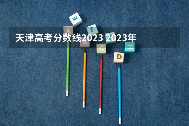 天津高考分数线2023 2023年天津一本分数线