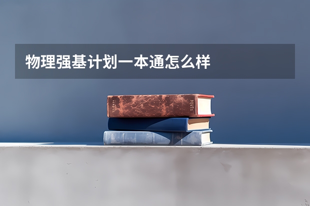 物理强基计划一本通怎么样