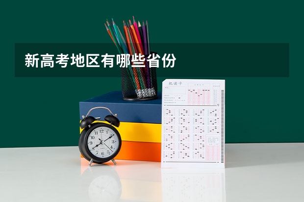 新高考地区有哪些省份