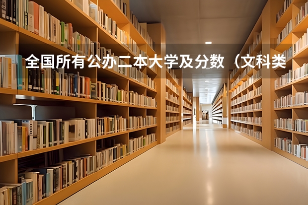 全国所有公办二本大学及分数（文科类二本大学排名一览表）