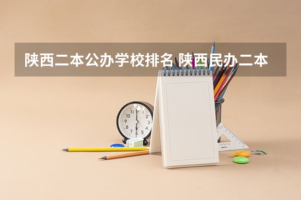 陕西二本公办学校排名 陕西民办二本大学排行榜前十名