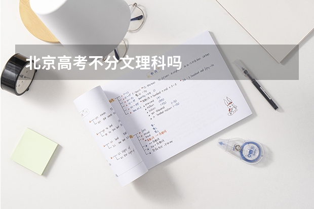 北京高考不分文理科吗