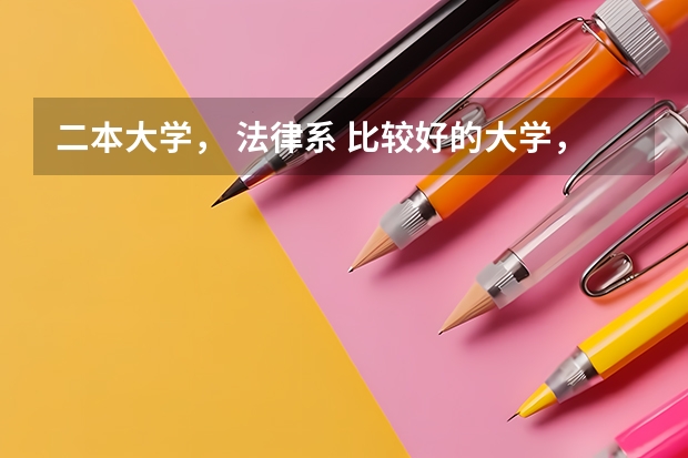 二本大学， 法律系 比较好的大学，都有哪些？
